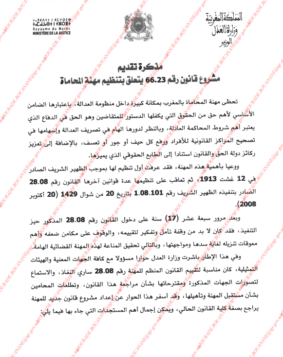 مشروع قانون رقم 66.23 يتعلق بتنظيم مهنة المحاماة